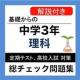 中学 理科  総チェック問題集 中3 定期テスト 高校受験 APK