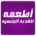 زيادة القدرة الجنسية Apk