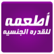 زيادة القدرة الجنسية APK