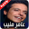 اغاني عامر منيب Download on Windows