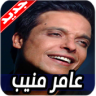 اغاني عامر منيب Application icon