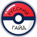 Русский Гайд для Pokemon Go Apk