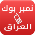 نمبربوك العراق دليل الجوال Apk