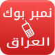 نمبربوك العراق دليل الجوال APK