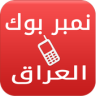 نمبربوك العراق دليل الجوال Application icon