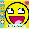 نكت مضحكة جدا (بدون نت) Application icon