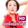 ดูหนังออนไลน์ - Watch Free Movie Application icon