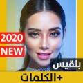 بلقيس 2020 بدون نت Apk