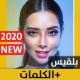 بلقيس 2020 بدون نت APK