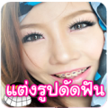 แต่งรูปดัดฟัน แต่งรูปจัดฟัน Apk