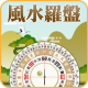 風水羅盤羅庚指南針 APK