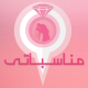 monsbaty-مناسباتي APK