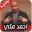 اغاني احمد مكي Download on Windows