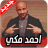 اغاني احمد مكي Application icon