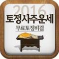 2016년 무료운세,사주팔자,토정비결,궁합-토정사주운세 Apk