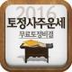 2016년 무료운세,사주팔자,토정비결,궁합-토정사주운세 APK