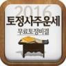 2016년 무료운세,사주팔자,토정비결,궁합-토정사주운세 Application icon