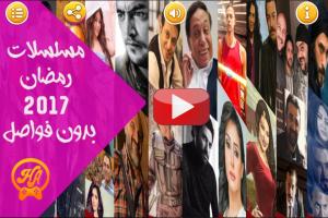 مسلسلات رمضان 2017 بدون فواصل APK 스크린샷 이미지 #1