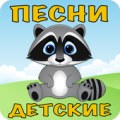 Детские песни без интернета Apk