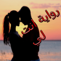 رواية انت لي Apk