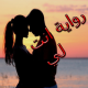 رواية انت لي APK