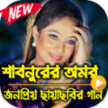 শাবনুর বাংলা সিনেমার ভিডিও গান Shabnur Video Songs Apk