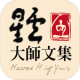 星雲大師文集 APK