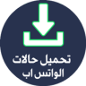 تحميل حالات الواتس اب Application icon