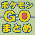 まとめα for ポケモンGO攻略 Apk