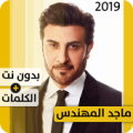 ماجد المهندس 2020 بدون إنترنت Majed El Mohandes Apk