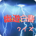 幽遊浦飯白書クイズfor幽遊白書 Apk