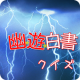 幽遊浦飯白書クイズfor幽遊白書 APK