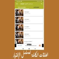 مسلسل الاختيار حلقات كاملة 2020 مسلسل امير كرارة APK Ekran Görüntüsü Küçük Resim #2