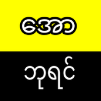 ေအာဘုရင္ APK تصویر هنری