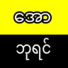 ေအာဘုရင္ Application icon