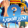 احزر الصورة Game icon