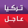 تركيا عاجل Application icon