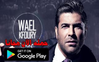 وائل كفوري 2020 بدون نت - Wael Kfoury APK Screenshot Thumbnail #1