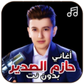 أغاني حازم الصدير بدون نت Apk