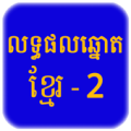 Khmer Lottery - Result History Apk