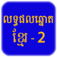 Khmer Lottery - Result History APK