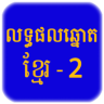 Khmer Lottery - Result History Application icon