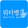 워터뱅크 Apk