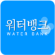 워터뱅크 APK