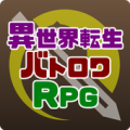 異世界転生バトロワRPG Apk