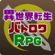 異世界転生バトロワRPG APK