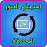 استرجاع الصور و الفيديويات المحذوفة Application icon