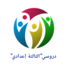 دروسي للثالثة إعدادي Application icon