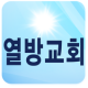 열방장로교회 APK