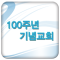 백주년교회 Apk